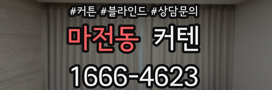 마전동 커텐