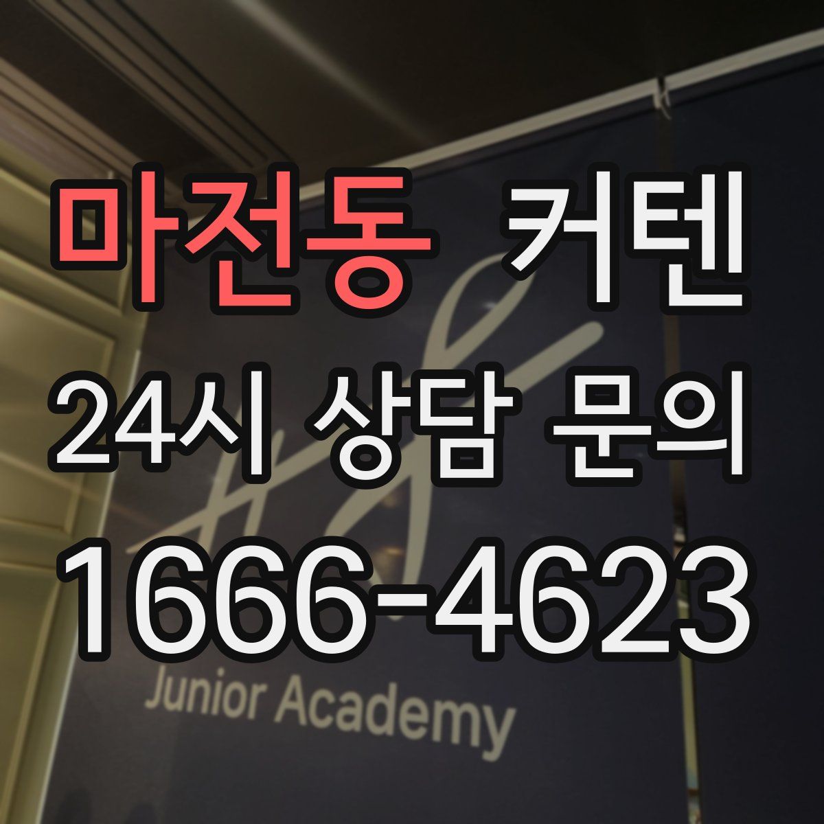 마전동 커텐