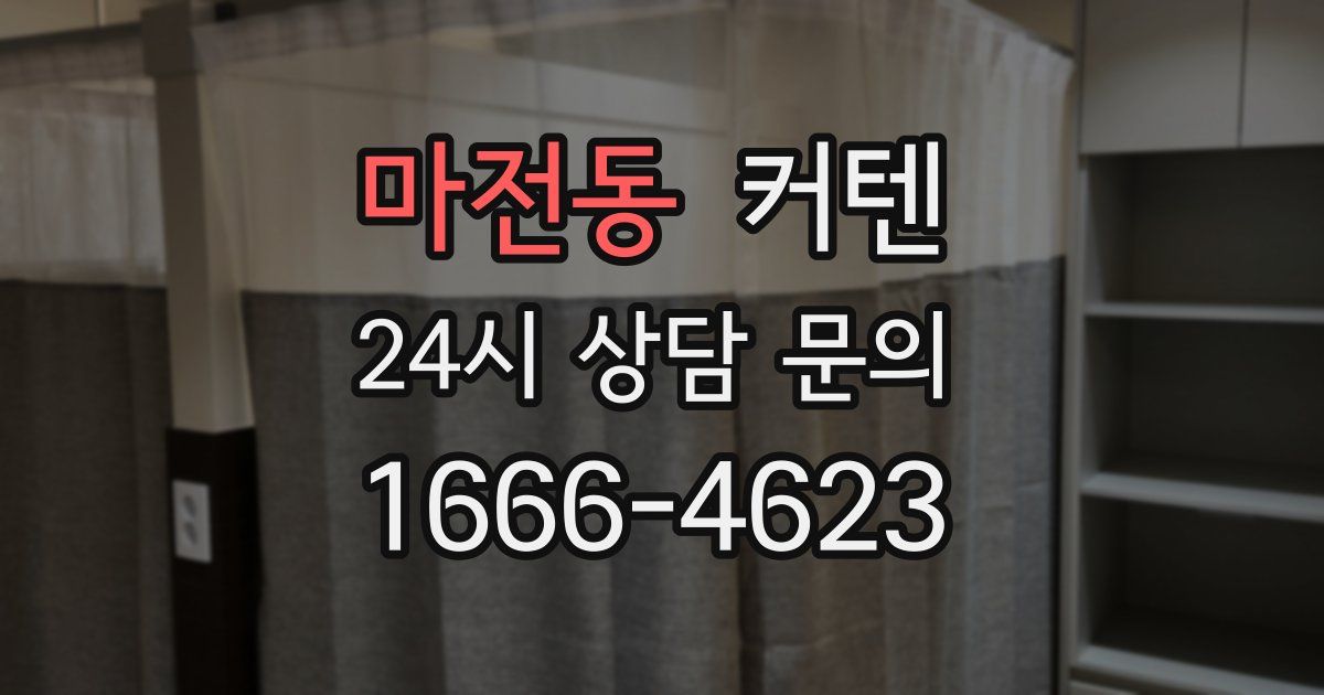 마전동 커텐