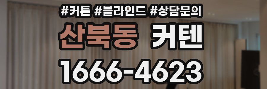 산북동 커텐
