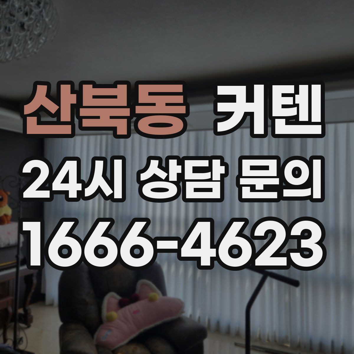 산북동 커텐