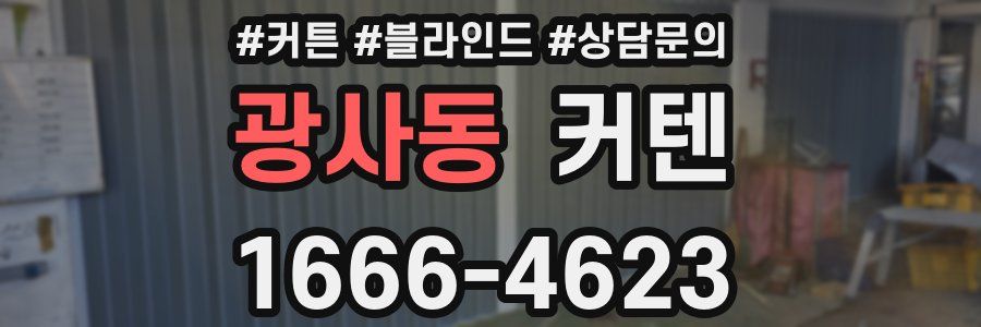 광사동 커텐