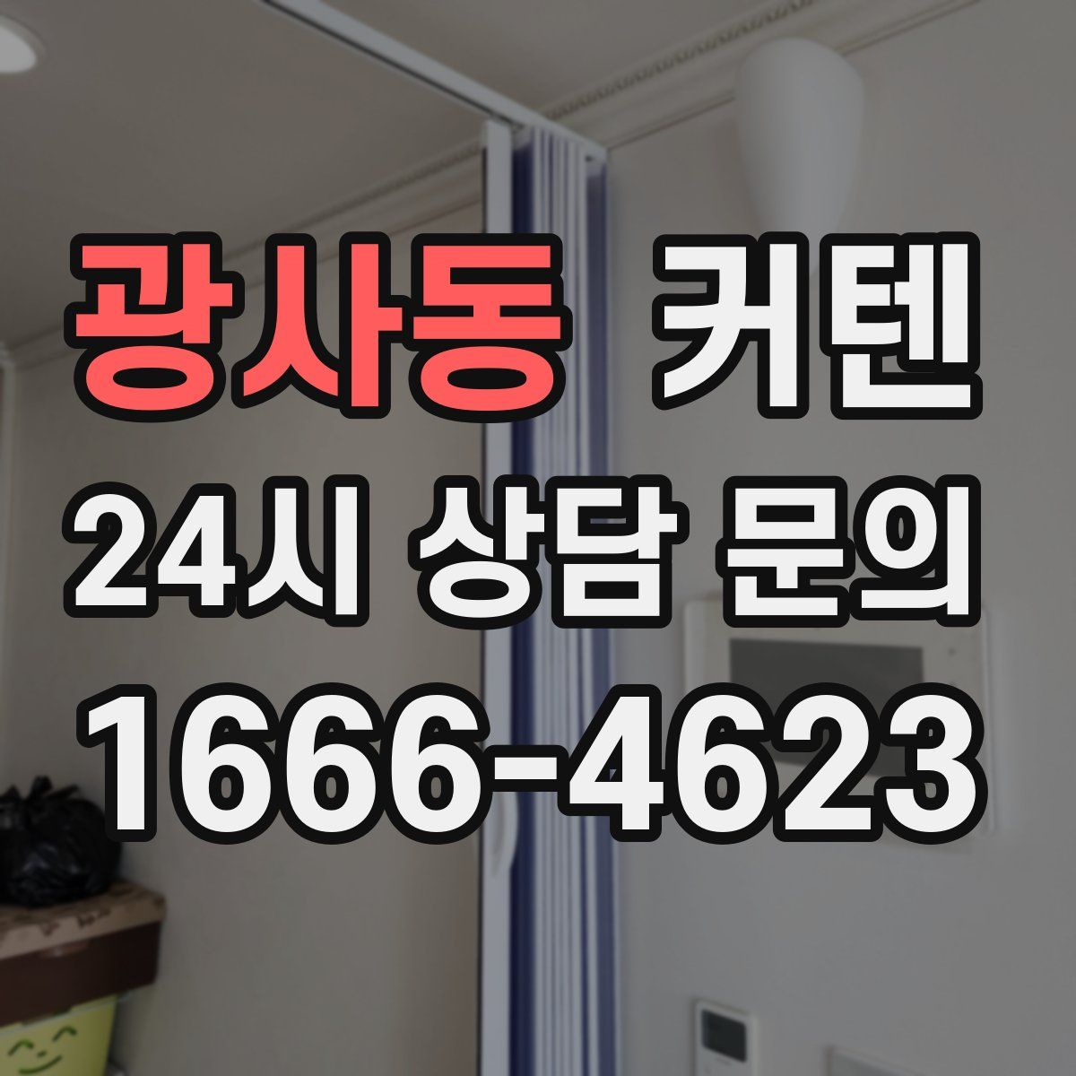 광사동 커텐