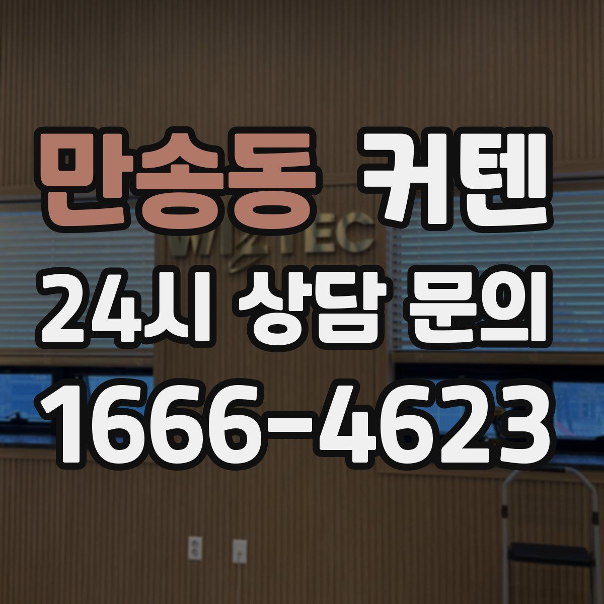 만송동 커텐