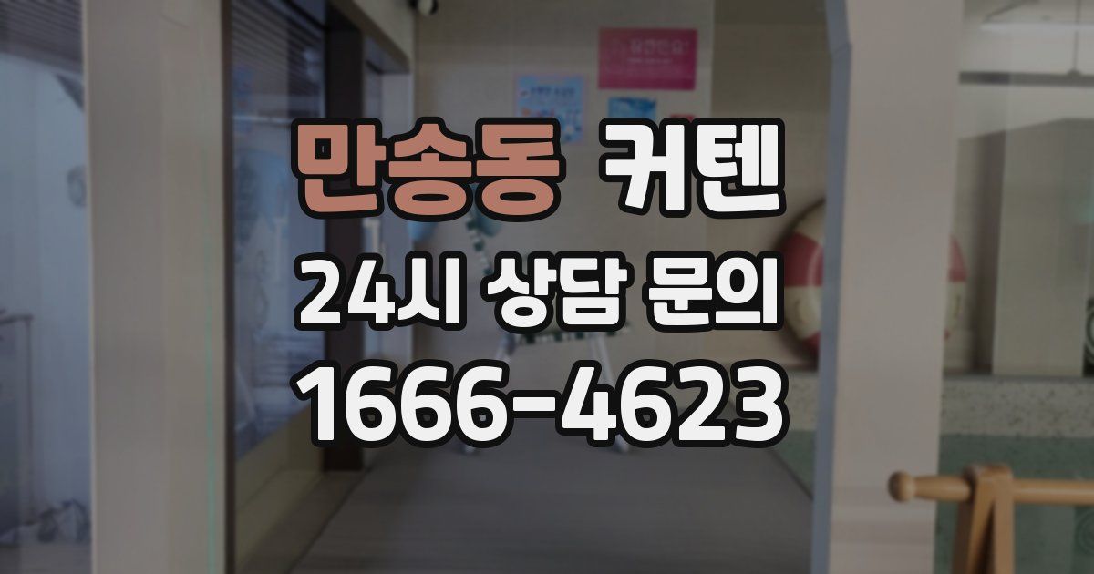 만송동 커텐