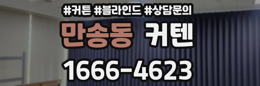 만송동 커텐