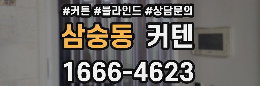 삼숭동 커텐