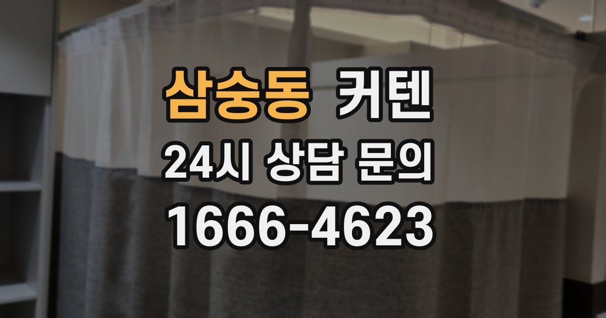 삼숭동 커텐
