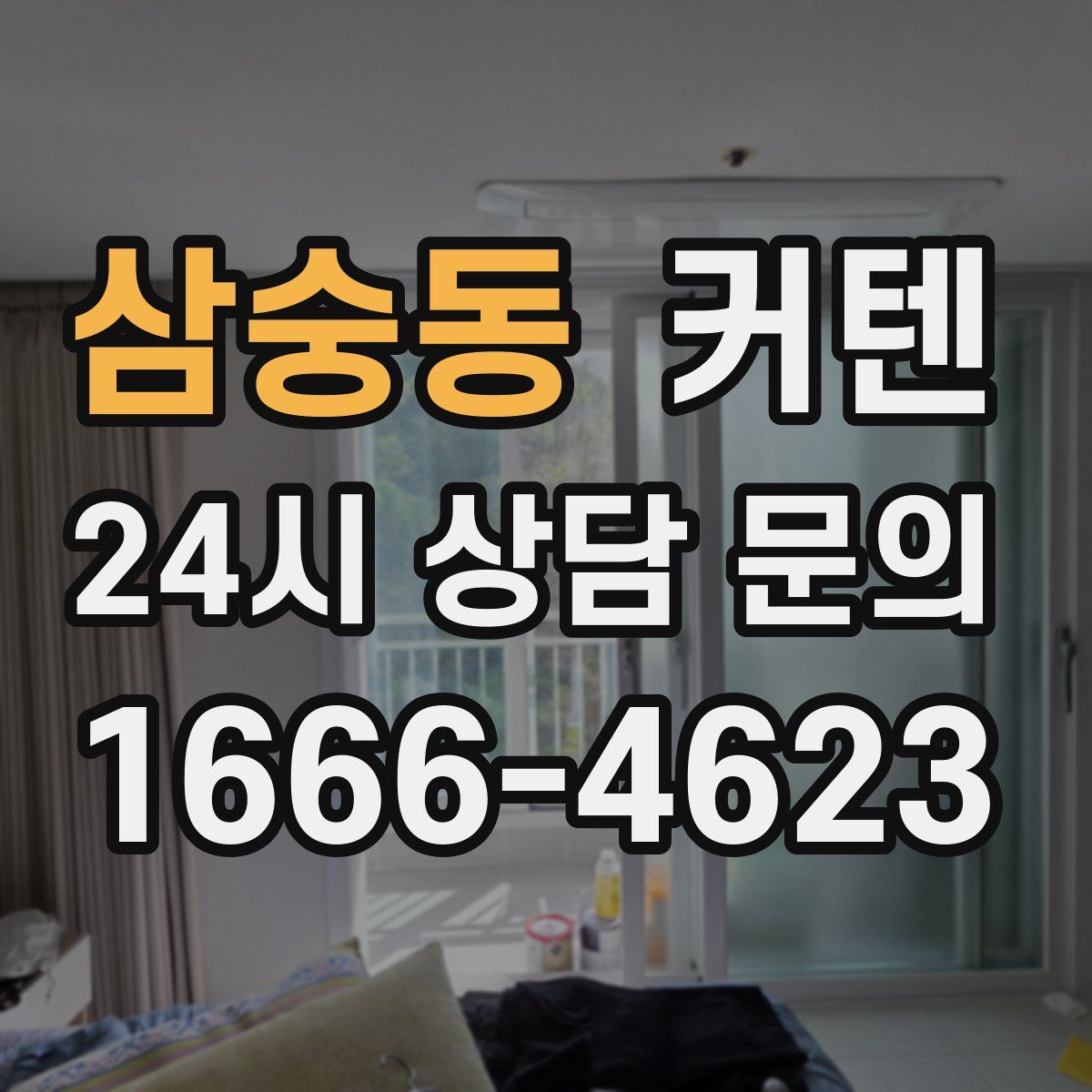 삼숭동 커텐