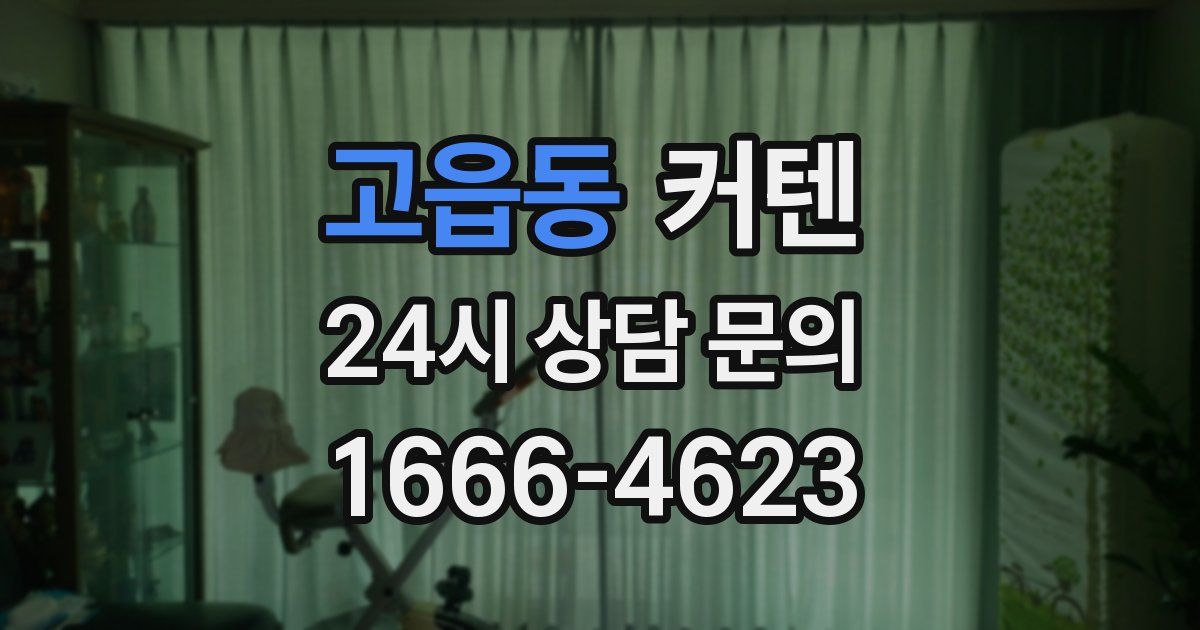 고읍동 커텐
