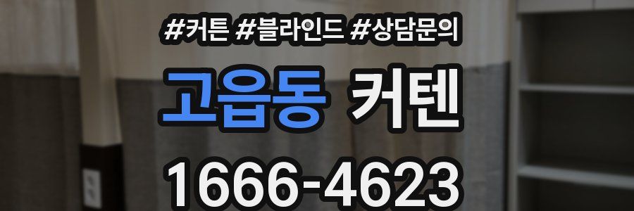 고읍동 커텐