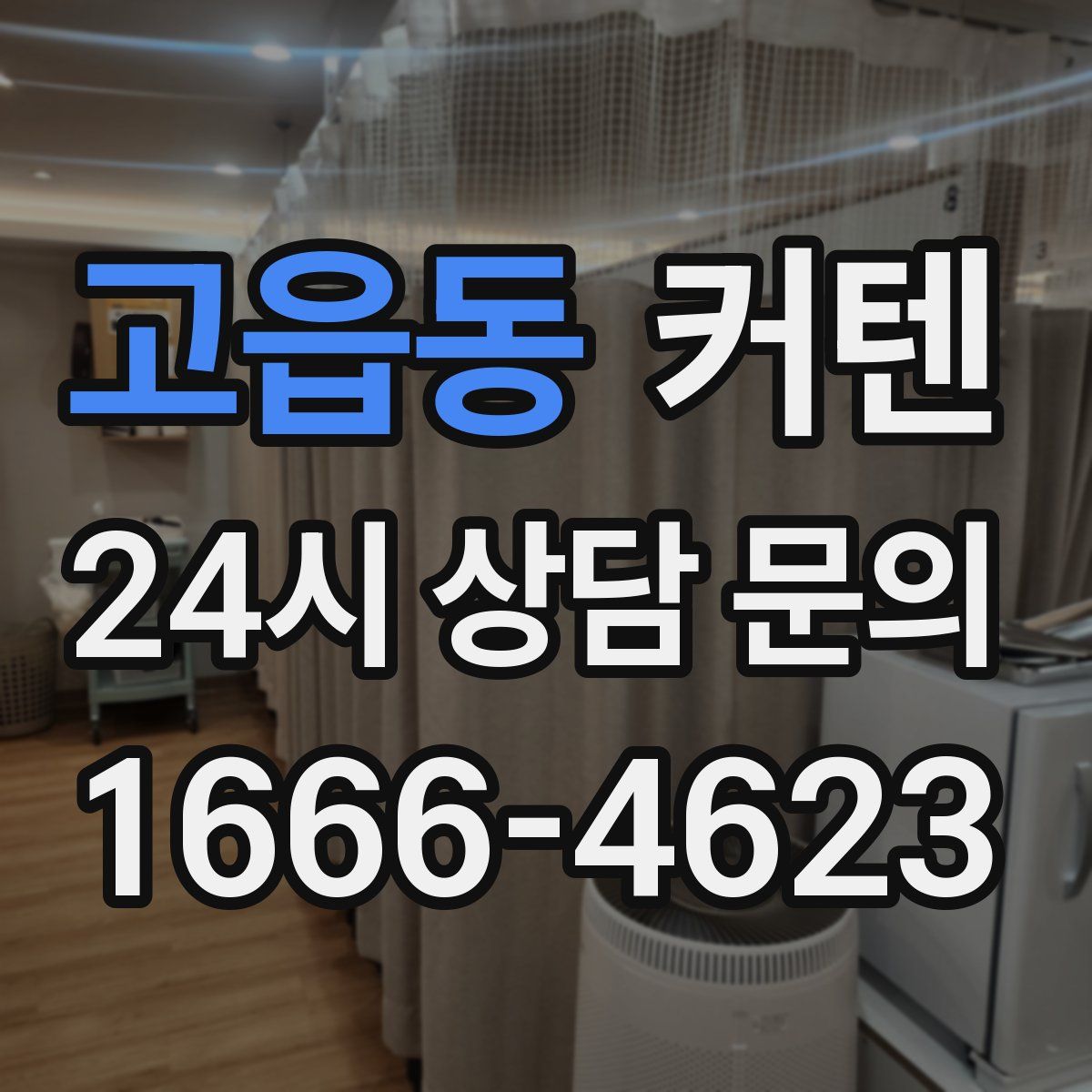 고읍동 커텐