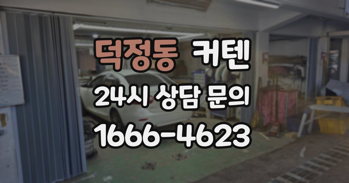 덕정동 커텐