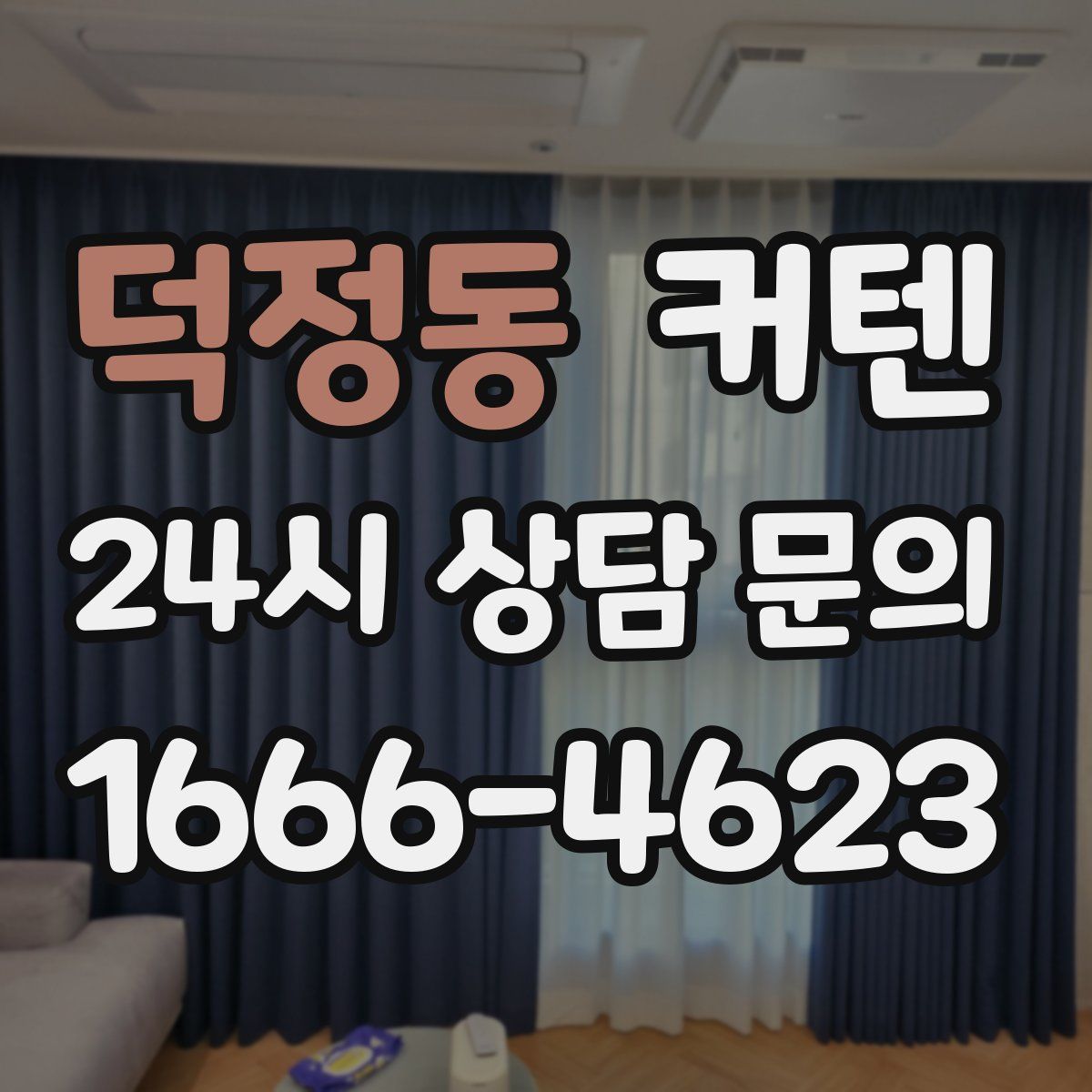 덕정동 커텐