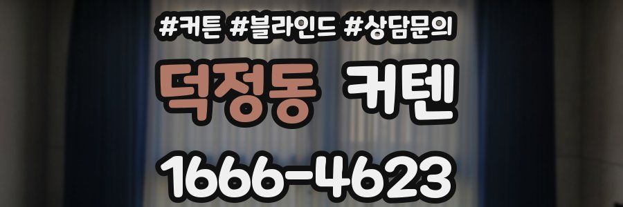 덕정동 커텐