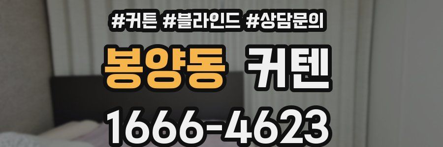 봉양동 커텐