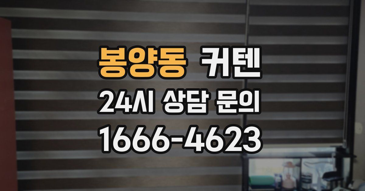 봉양동 커텐
