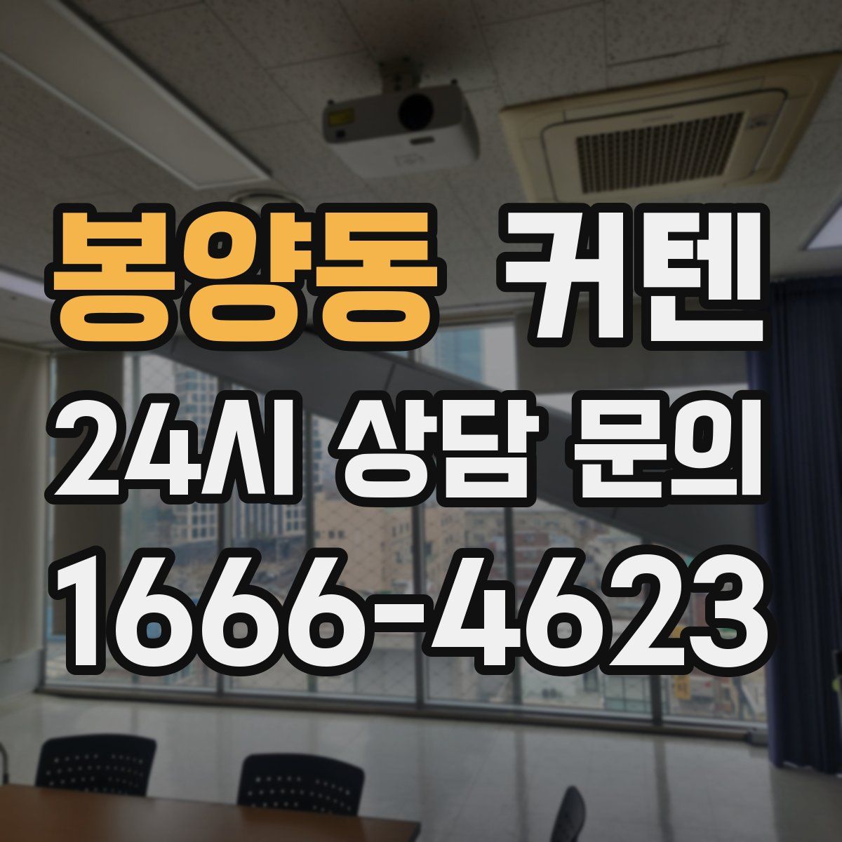봉양동 커텐