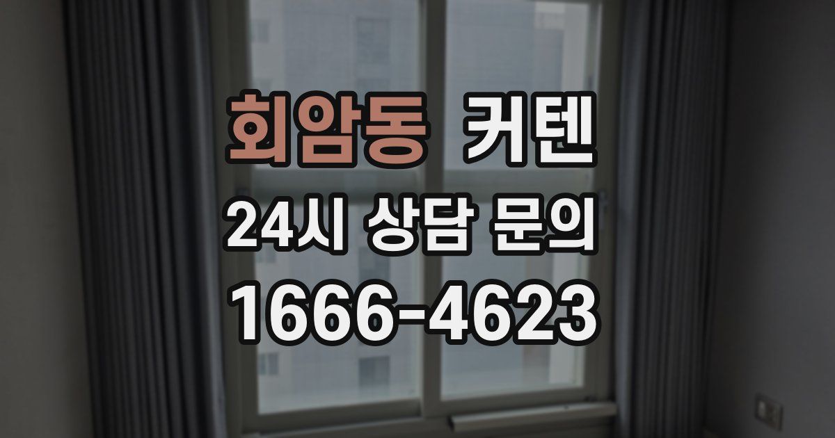 회암동 커텐