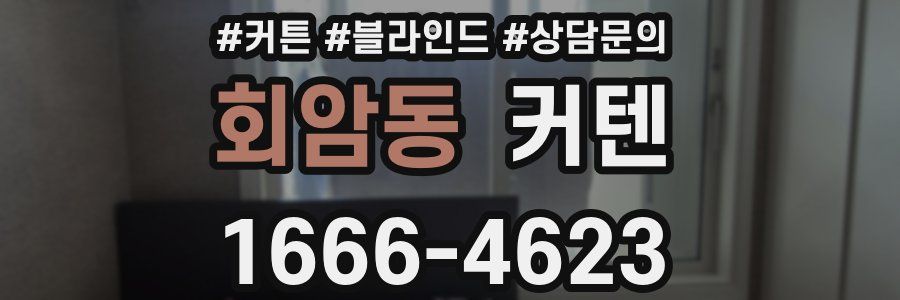 회암동 커텐