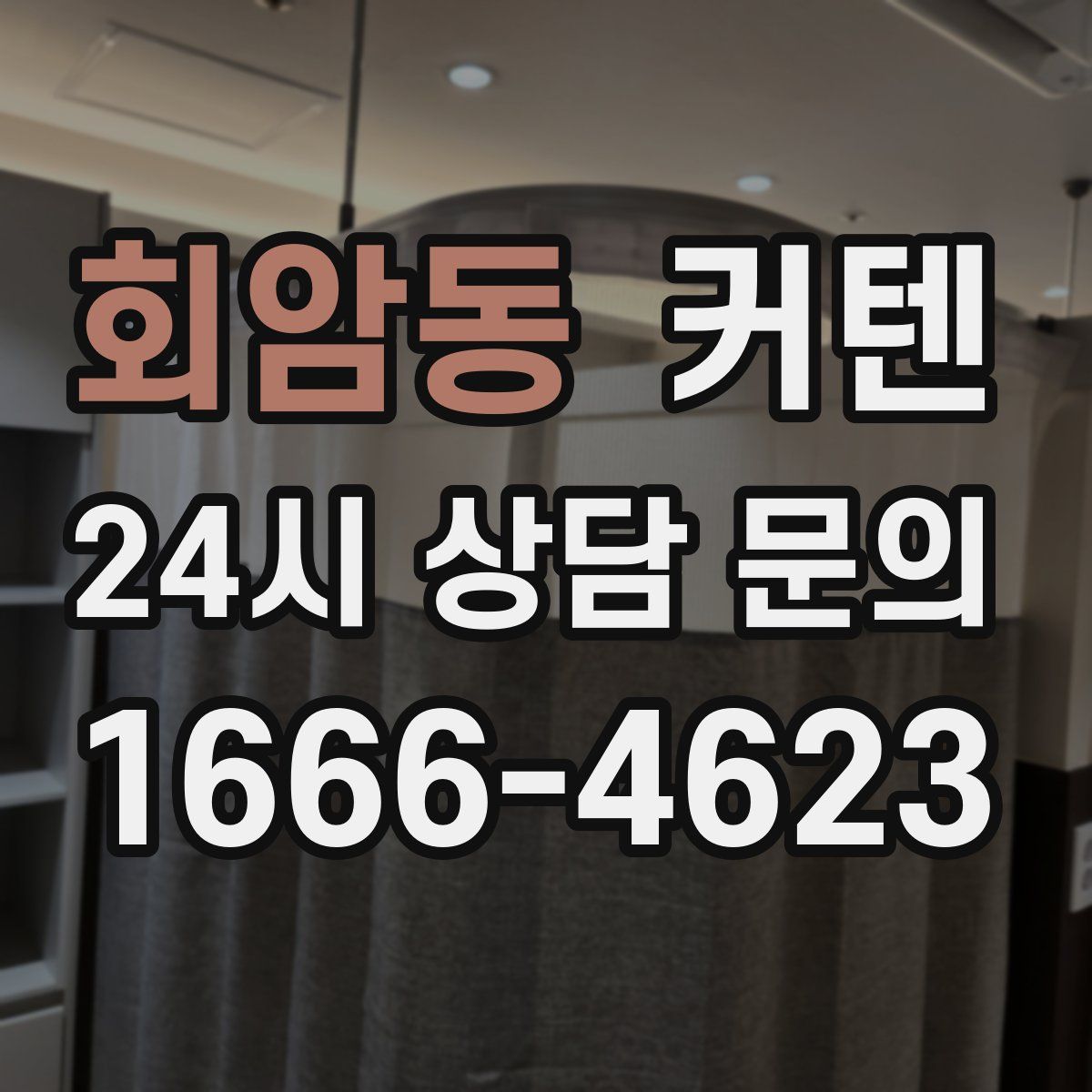 회암동 커텐