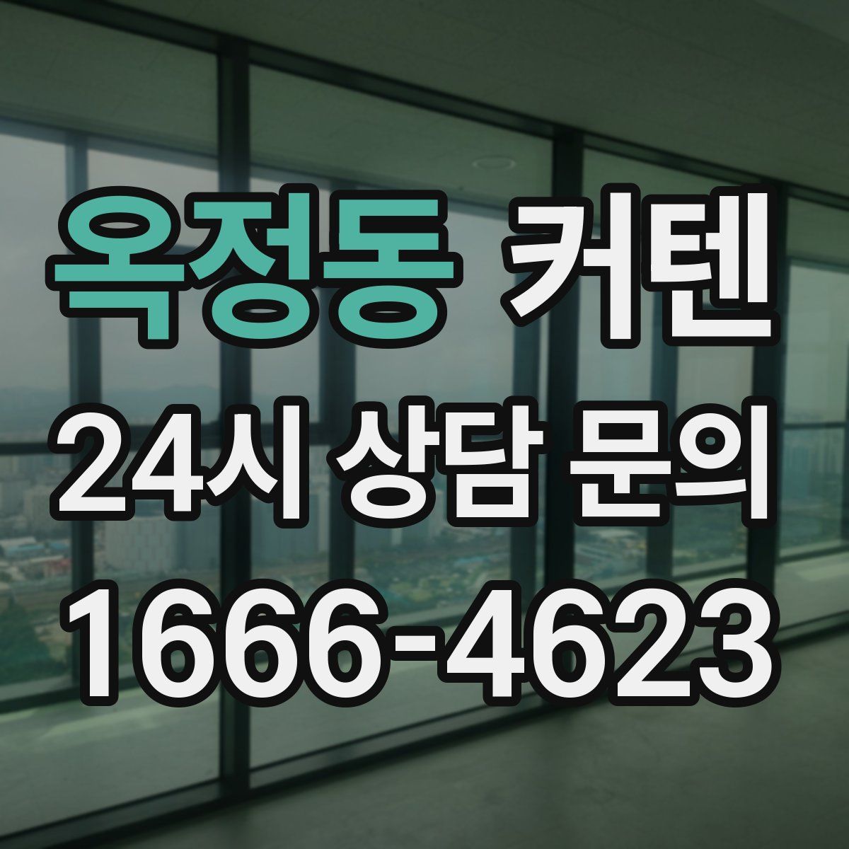 옥정동 커텐