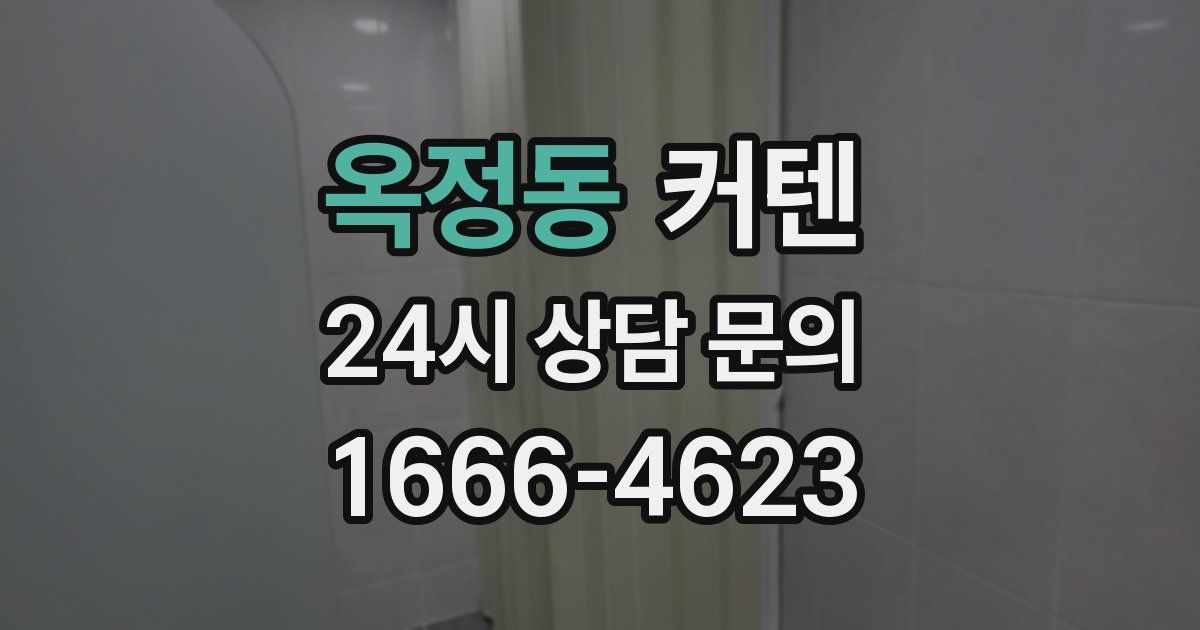 옥정동 커텐