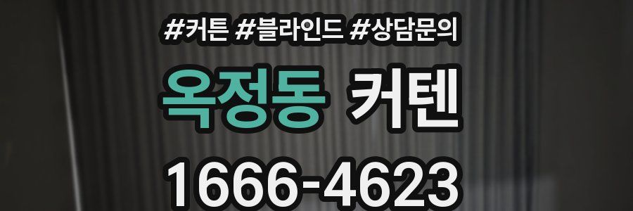 옥정동 커텐
