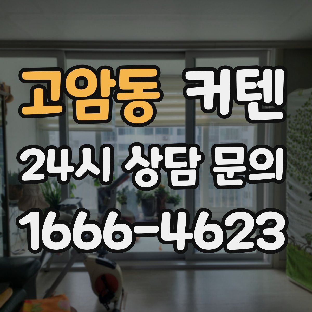 고암동 커텐 스타일을 집 분위기에 맞추는 방법