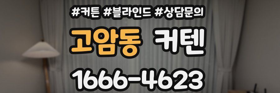 고암동 커텐