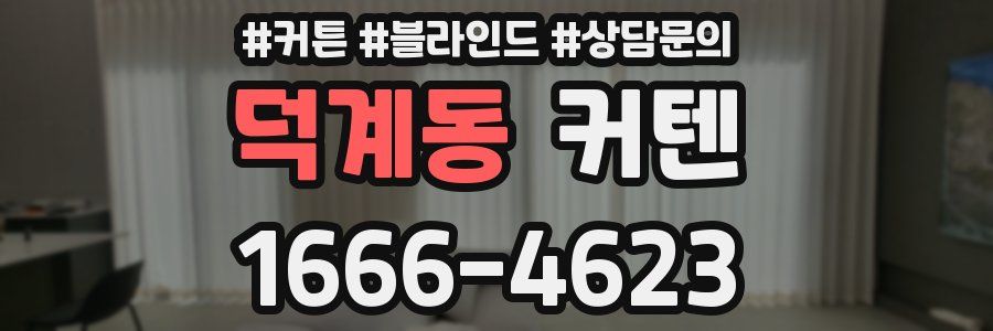 덕계동 커텐