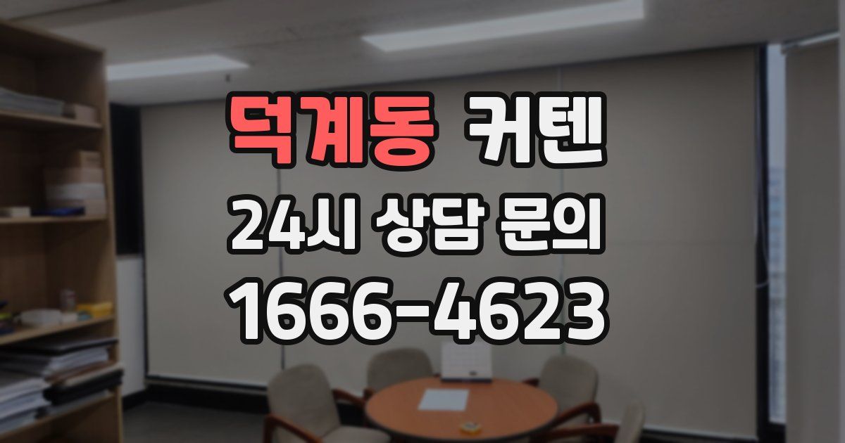 덕계동 커텐