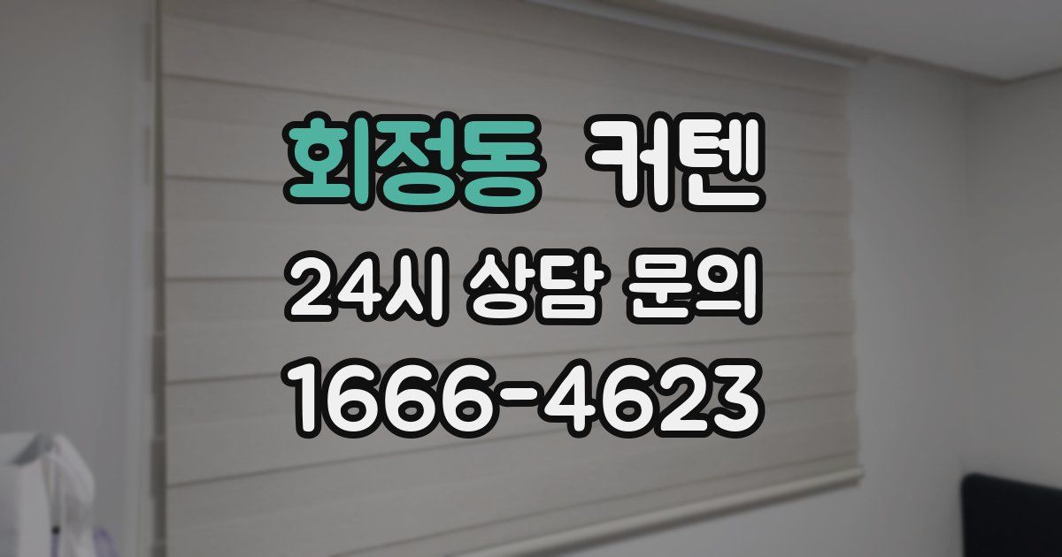 회정동 커텐