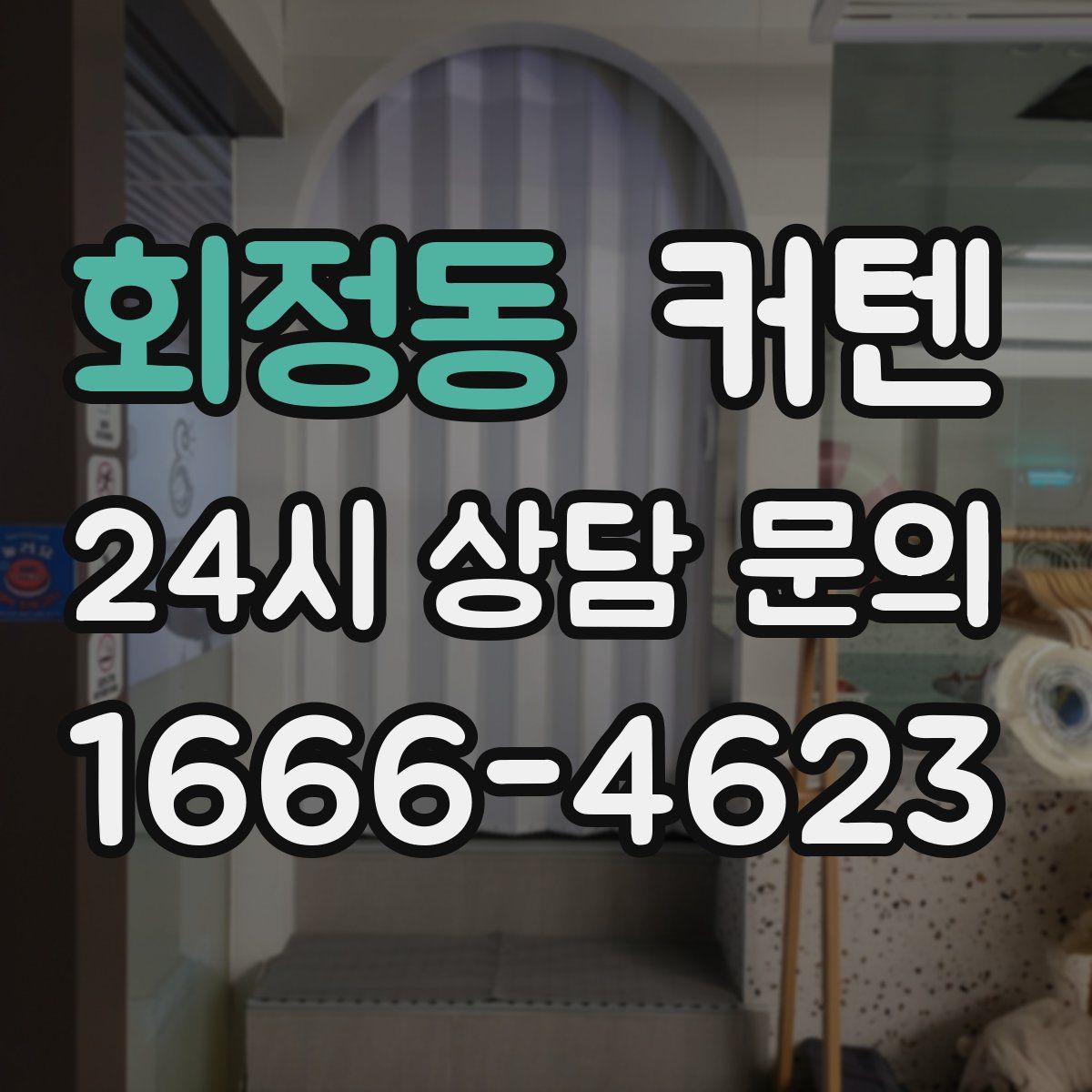 회정동 커텐