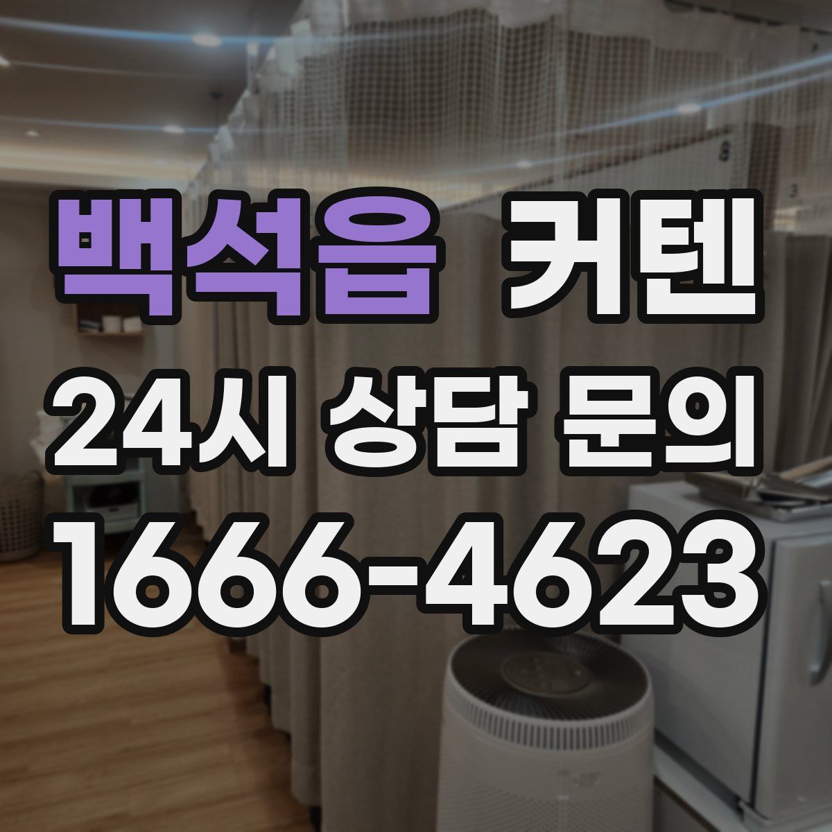 백석읍 커텐