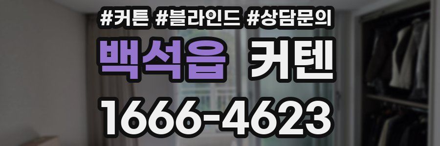 백석읍 커텐
