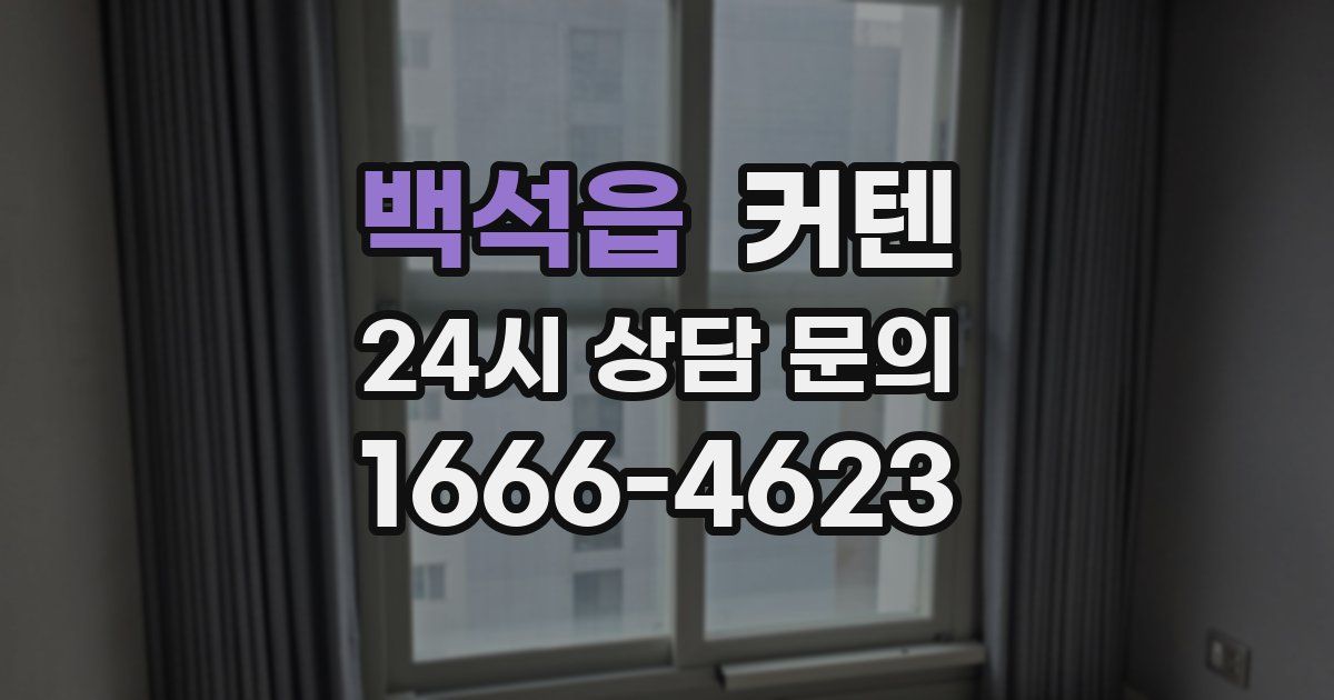 백석읍 커텐