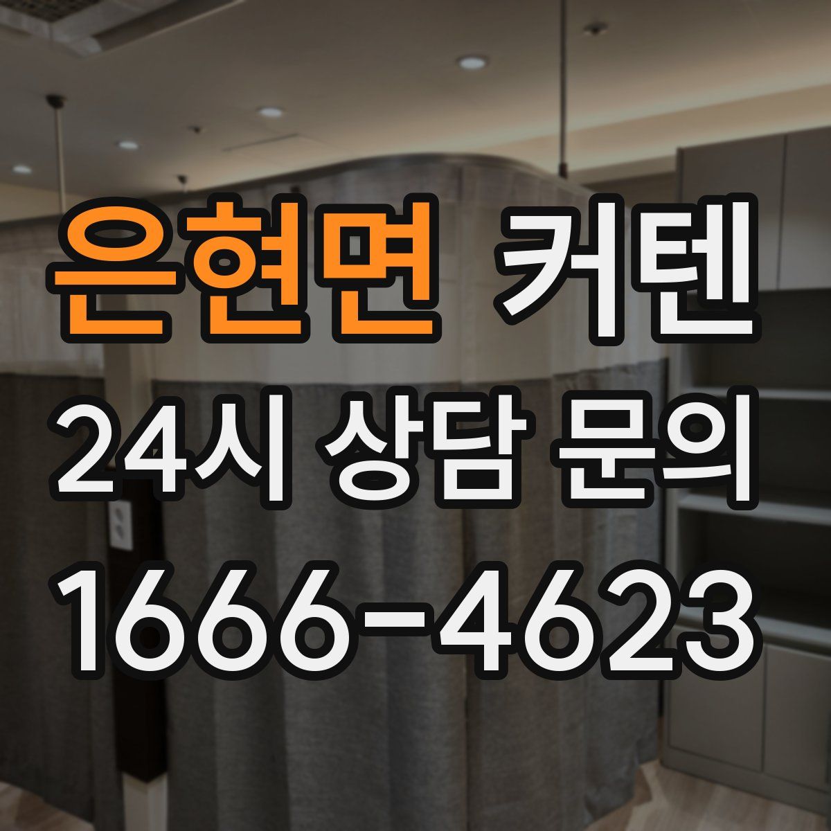 은현면 커텐