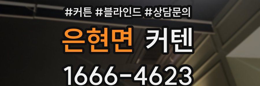 은현면 커텐