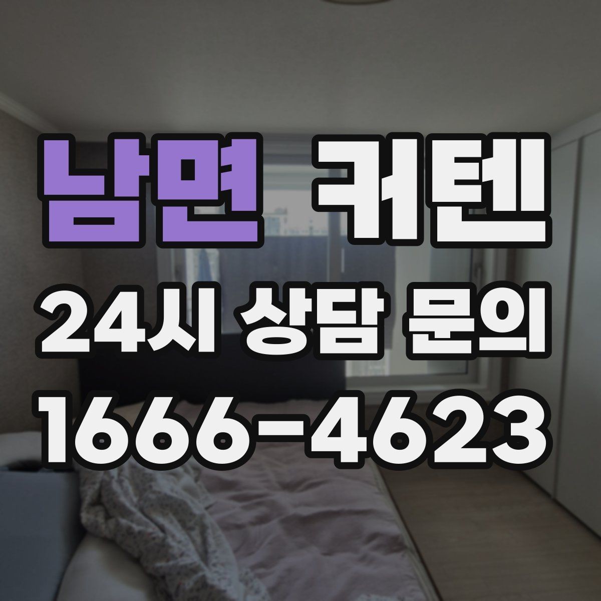 남면 커텐 패턴 고를 때 공간을 답답해 보이지 않게 하는 법