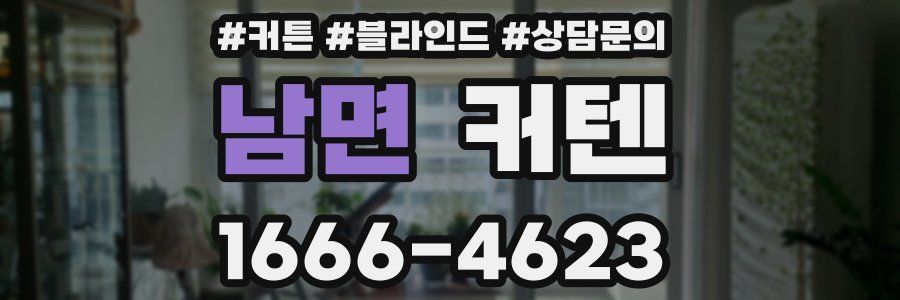 남면 커텐