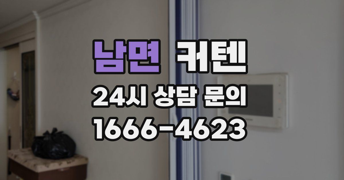 남면 커텐