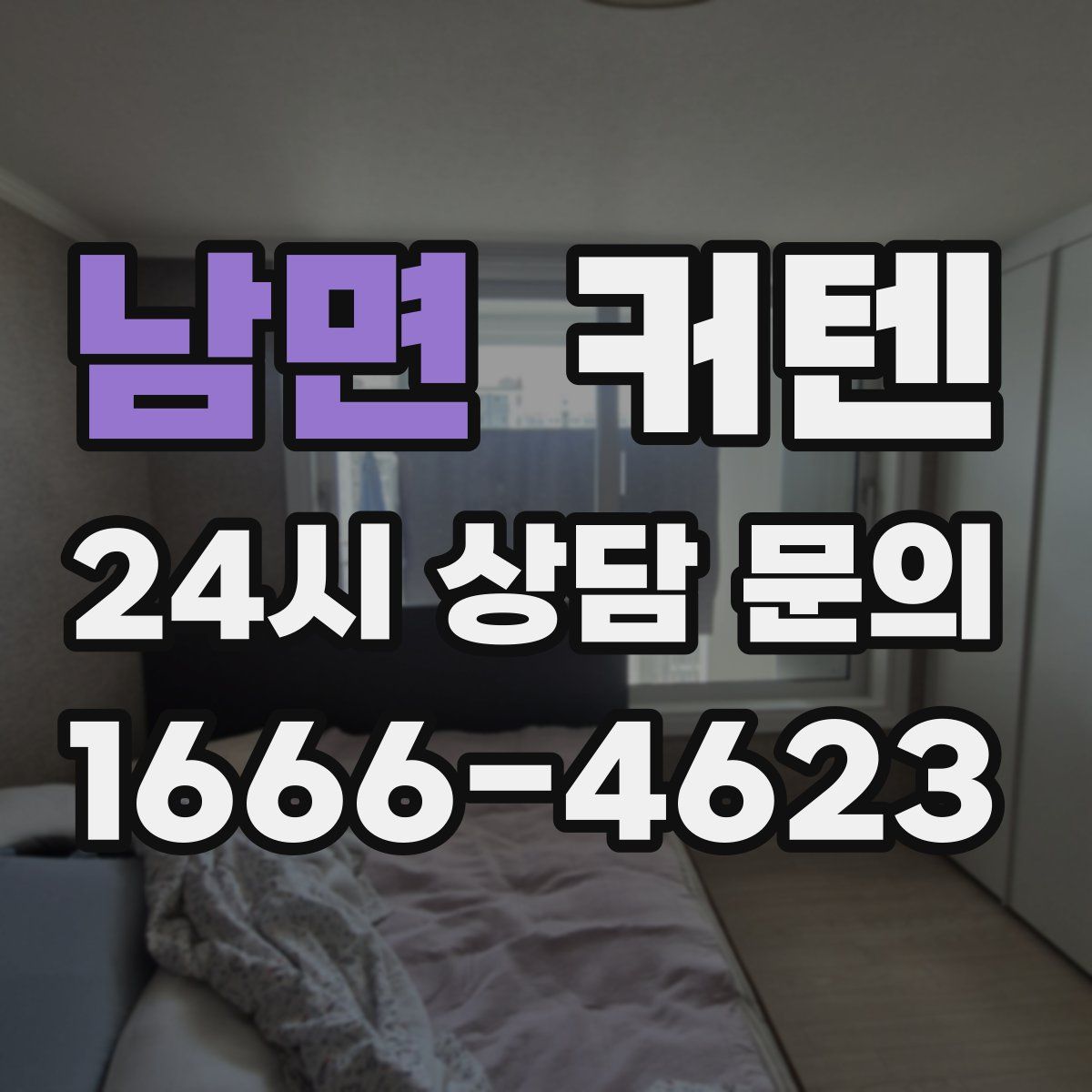 남면 커텐