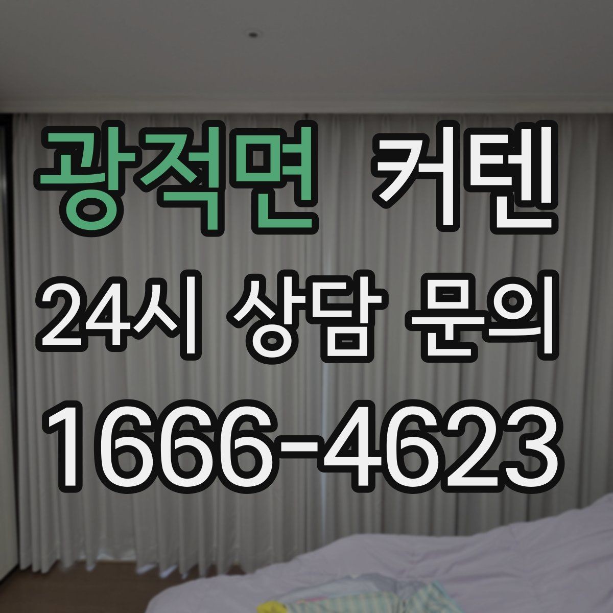 광적면 커텐 관리가 쉬운 집을 위한 원단 비교
