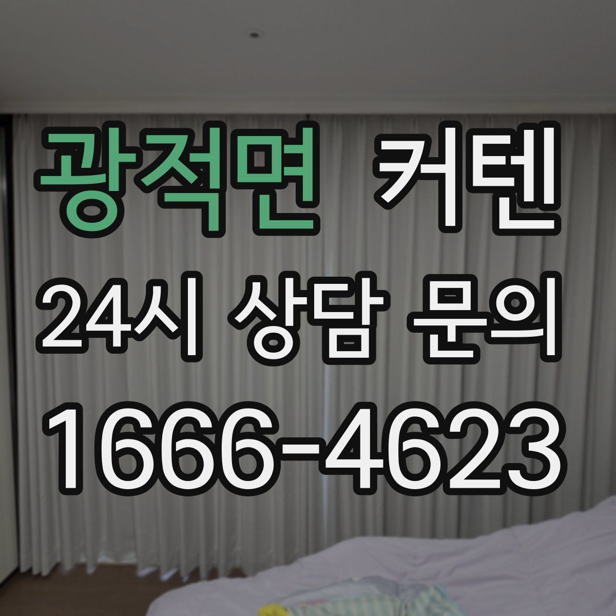 광적면 커텐