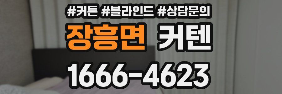 장흥면 커텐
