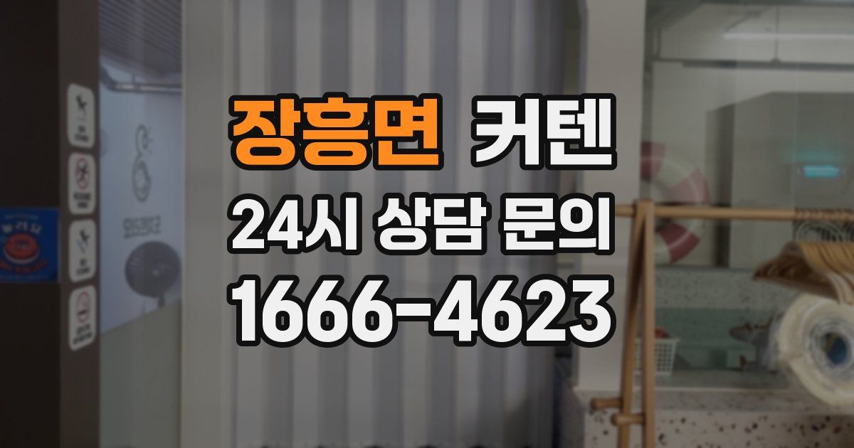 장흥면 커텐