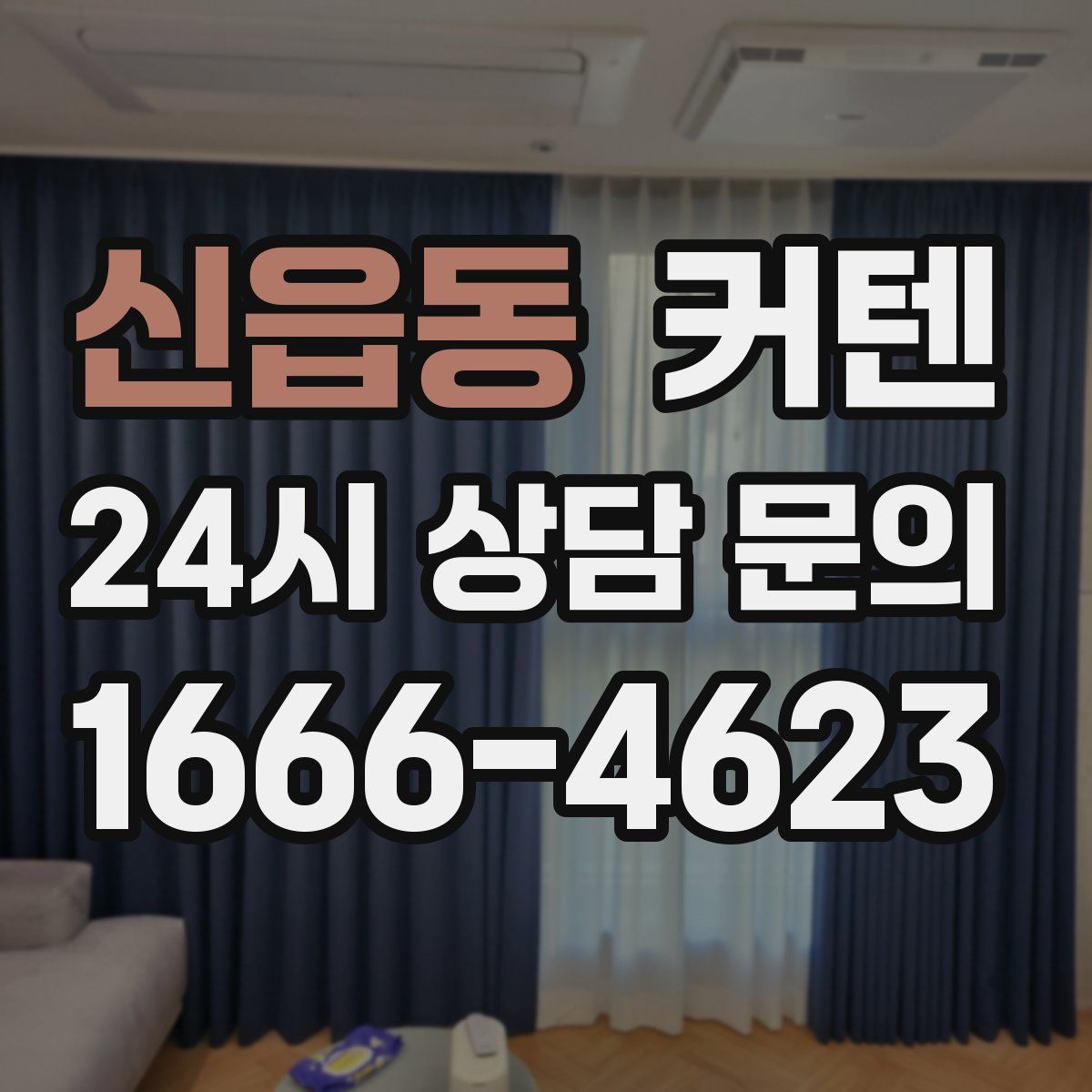 신읍동 커텐