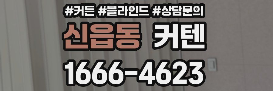 신읍동 커텐
