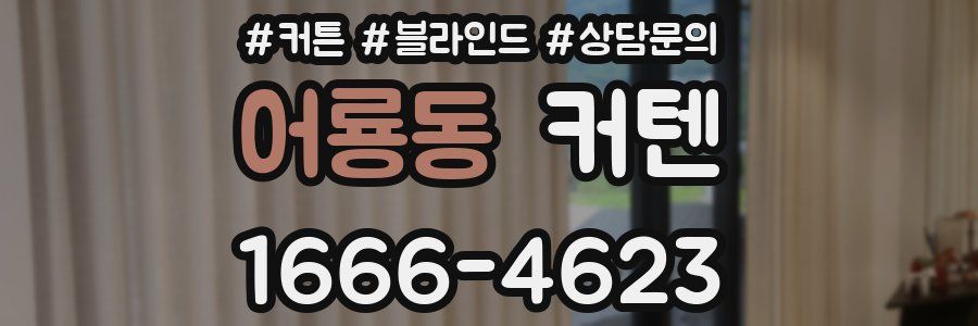어룡동 커텐